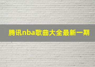 腾讯nba歌曲大全最新一期