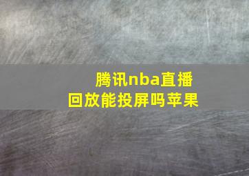 腾讯nba直播回放能投屏吗苹果