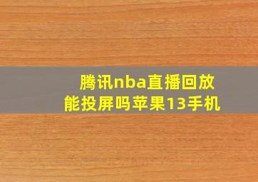 腾讯nba直播回放能投屏吗苹果13手机