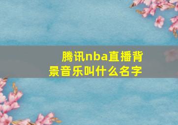 腾讯nba直播背景音乐叫什么名字