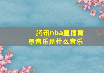 腾讯nba直播背景音乐是什么音乐