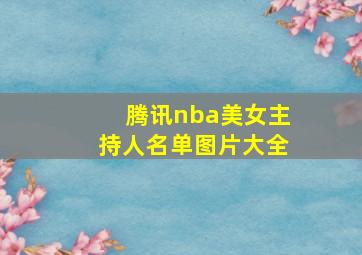 腾讯nba美女主持人名单图片大全