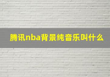 腾讯nba背景纯音乐叫什么