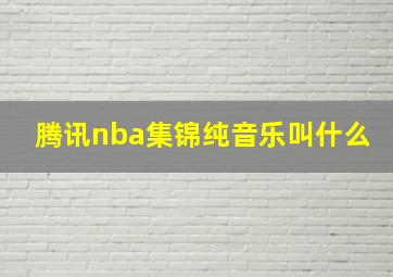 腾讯nba集锦纯音乐叫什么