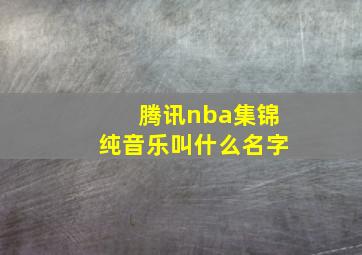 腾讯nba集锦纯音乐叫什么名字