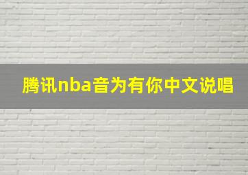 腾讯nba音为有你中文说唱