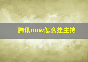 腾讯now怎么挂主持