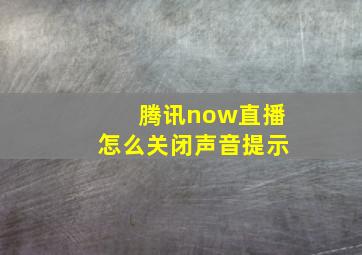 腾讯now直播怎么关闭声音提示