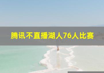 腾讯不直播湖人76人比赛