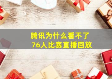 腾讯为什么看不了76人比赛直播回放