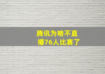 腾讯为啥不直播76人比赛了