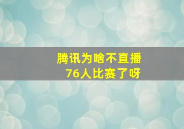 腾讯为啥不直播76人比赛了呀