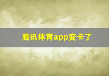 腾讯体育app变卡了