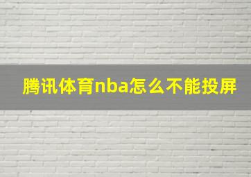 腾讯体育nba怎么不能投屏