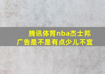 腾讯体育nba杰士邦广告是不是有点少儿不宜