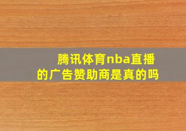 腾讯体育nba直播的广告赞助商是真的吗