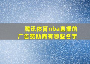 腾讯体育nba直播的广告赞助商有哪些名字