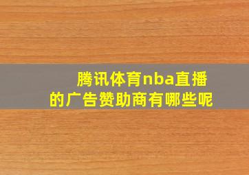 腾讯体育nba直播的广告赞助商有哪些呢