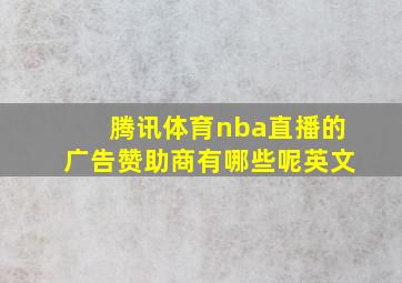 腾讯体育nba直播的广告赞助商有哪些呢英文