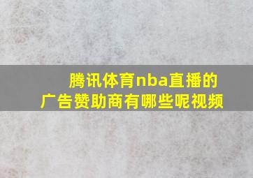 腾讯体育nba直播的广告赞助商有哪些呢视频