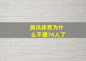 腾讯体育为什么不播76人了