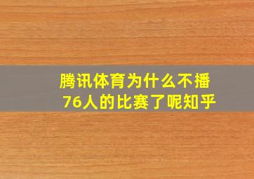 腾讯体育为什么不播76人的比赛了呢知乎