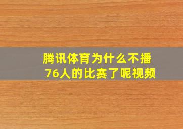 腾讯体育为什么不播76人的比赛了呢视频