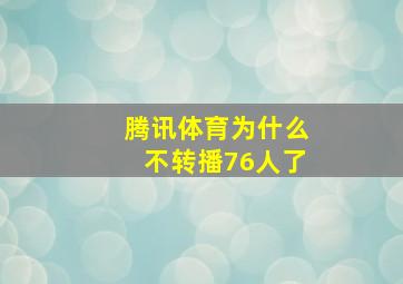 腾讯体育为什么不转播76人了