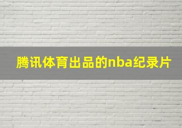 腾讯体育出品的nba纪录片