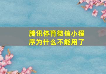 腾讯体育微信小程序为什么不能用了