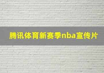 腾讯体育新赛季nba宣传片