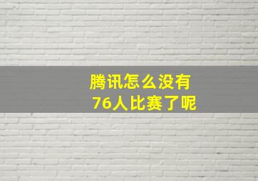 腾讯怎么没有76人比赛了呢