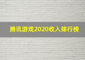 腾讯游戏2020收入排行榜