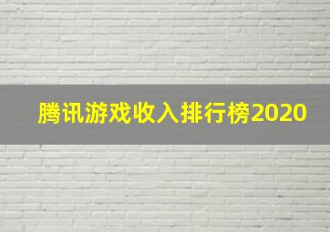 腾讯游戏收入排行榜2020