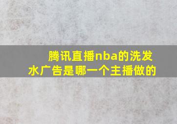 腾讯直播nba的洗发水广告是哪一个主播做的