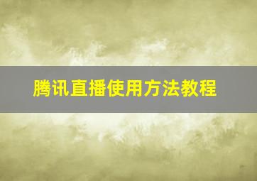 腾讯直播使用方法教程