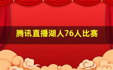 腾讯直播湖人76人比赛