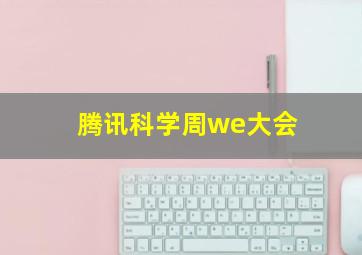 腾讯科学周we大会