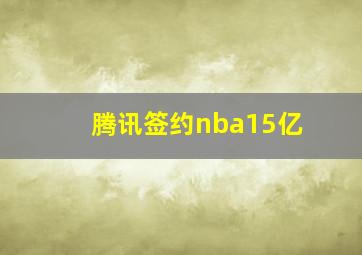 腾讯签约nba15亿