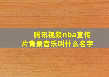 腾讯视频nba宣传片背景音乐叫什么名字