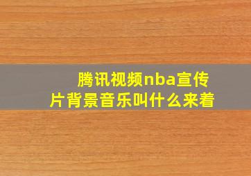 腾讯视频nba宣传片背景音乐叫什么来着