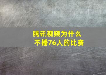 腾讯视频为什么不播76人的比赛