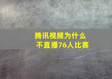 腾讯视频为什么不直播76人比赛