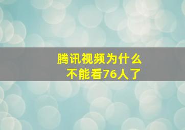 腾讯视频为什么不能看76人了