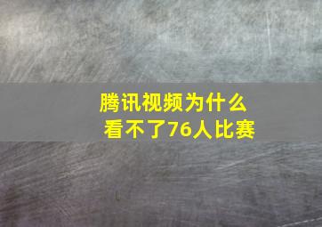 腾讯视频为什么看不了76人比赛