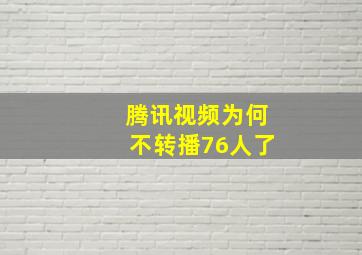 腾讯视频为何不转播76人了