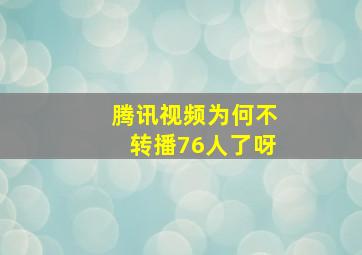 腾讯视频为何不转播76人了呀