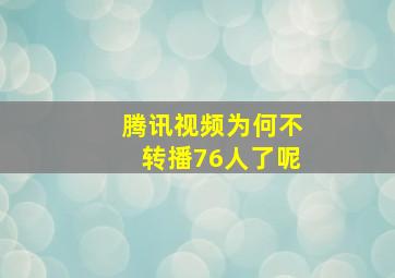 腾讯视频为何不转播76人了呢