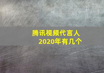 腾讯视频代言人2020年有几个