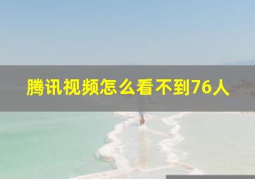 腾讯视频怎么看不到76人